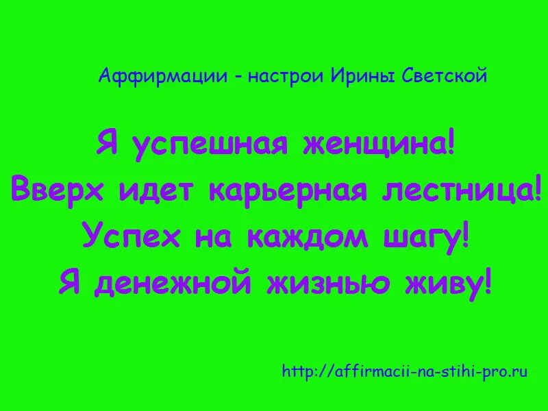 Настрой на телефоне цвета. Аффирмации на успех. Аффирмация на успех для женщин. Аффирмация на работу. Позитивные установки на успех.