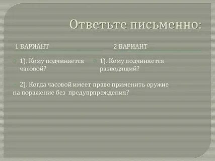 Неприкосновенность часового