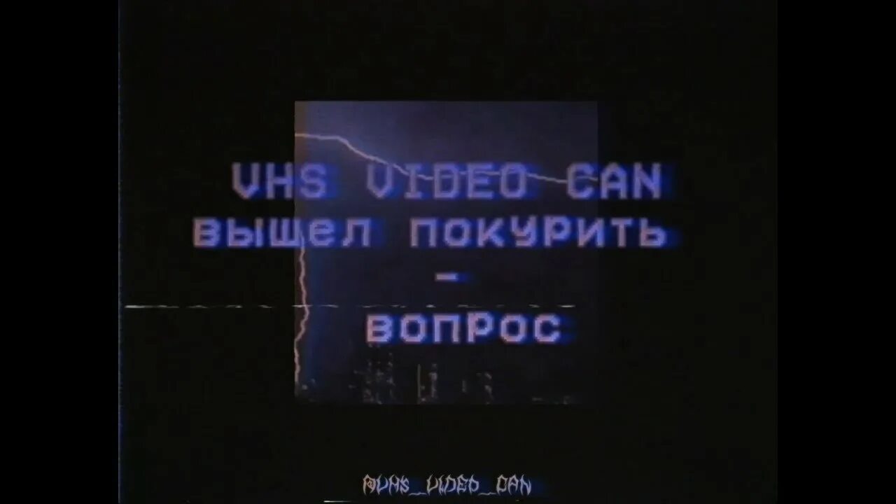 Вышел покурить. Вышел покурить вопрос. Вышел покурить обложка альбома. Вышел покурить вопрос текст. Любовь вышел покурить текст