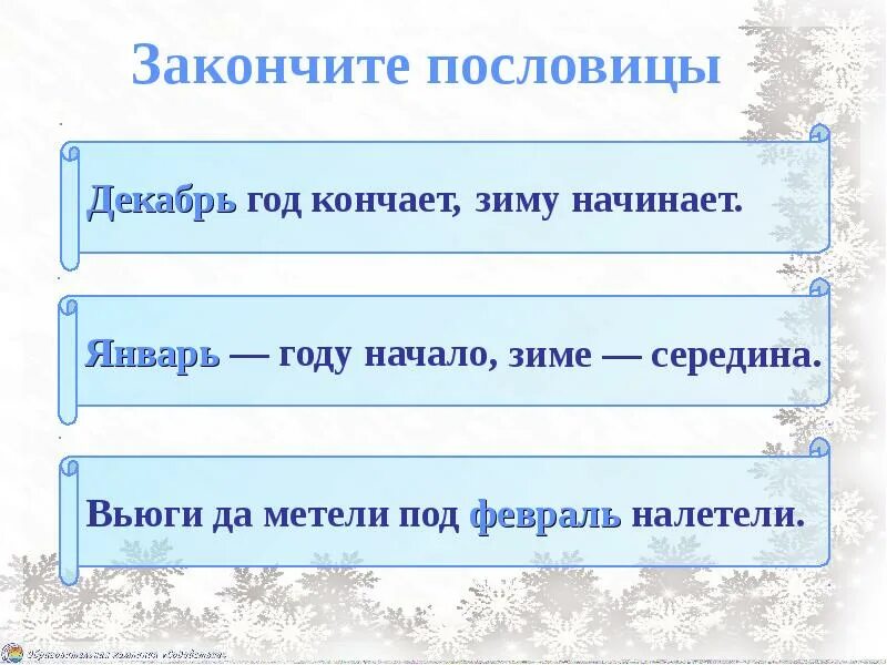 Метель пословицы. Пословицы про декабрь. Декабрь год пословица. Зимние пословицы. Пословица декабрь год кончается.