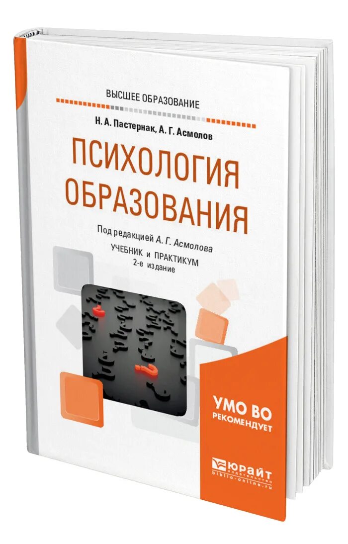 Обучение психологии. Пастернак, н. а. психология образования. Психология Юрайт. Асмолов психология образования. Психология обучение отзывы