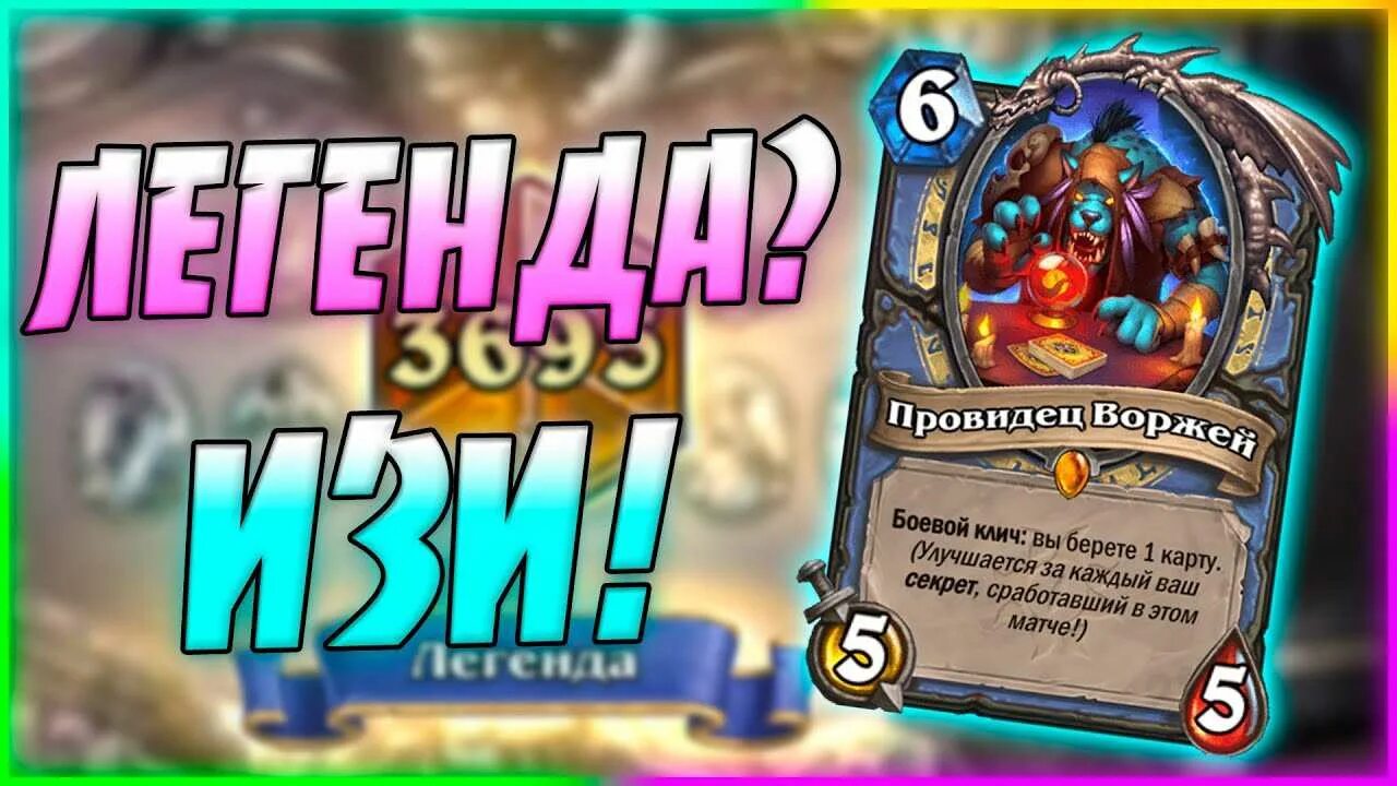 Ворж. Колода для легенды Hearthstone. Колода безумия Hearthstone. Топ колоды ХС. Хартстоун колоды.