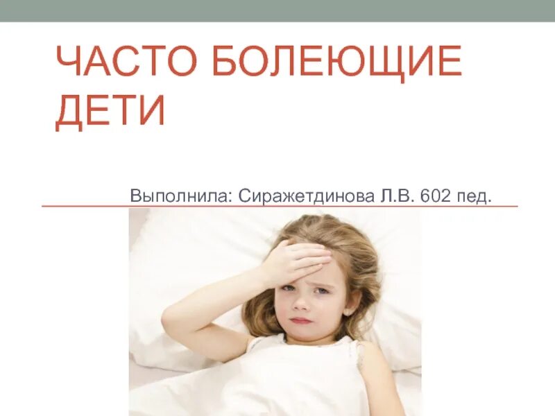 Его дети часто болеют. Часто болеющие дети презентация. часто болеющие дети лекция. понятие часто болеющие дети. типы часто болеющих детей.