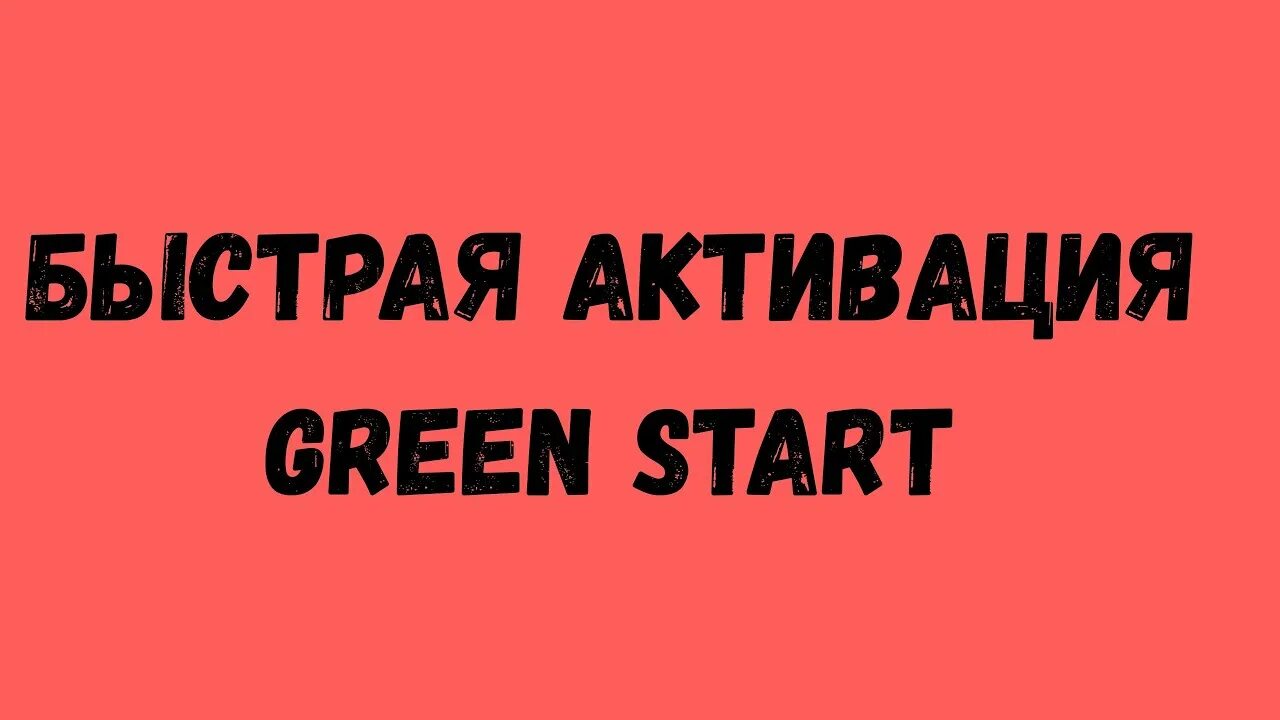Активируется быстрее
