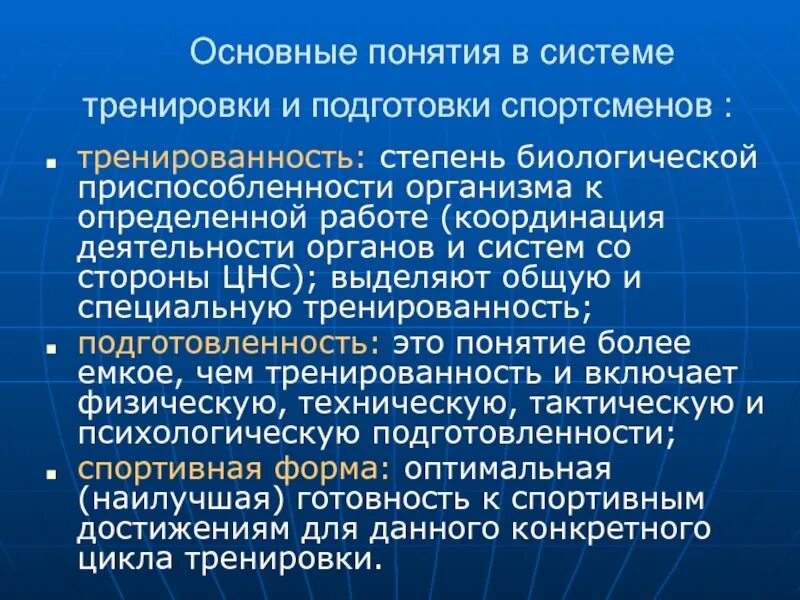 Спортивная тренированность. Понятие спортивная тренировка. Понятие подготовка спортсмена. Основные термины спортивной тренировки. Понятие тренированности..