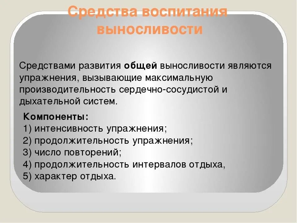 Что относится к основным правилам воспитания общей выносливости. Средства воспитания выносливости. Метод воспитания выносливости?. Основные методы развития выносливости:.