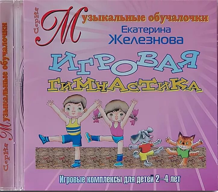 Гимнастика Железновой. Железновы музыкальные игры. Методика Екатерины Железновой. Методика муз развития Железновых.