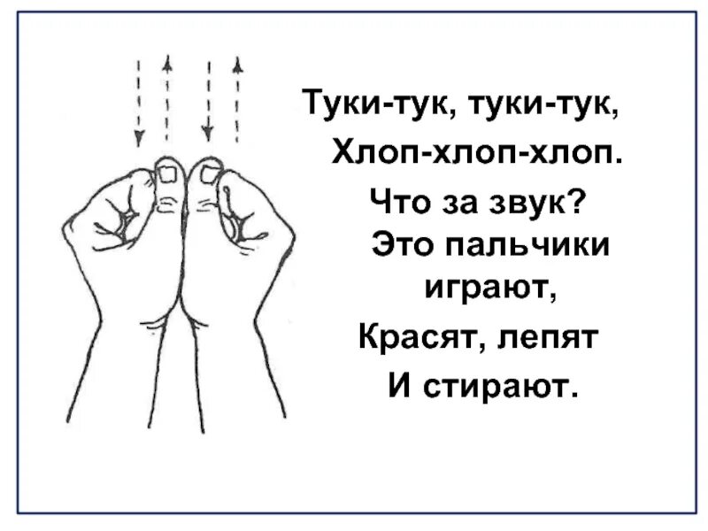 Тук тук тук туки застучали. Пальчиковая игра стройка тук тук постук. туки тук настя. звук тук тук. тук тук картинка.