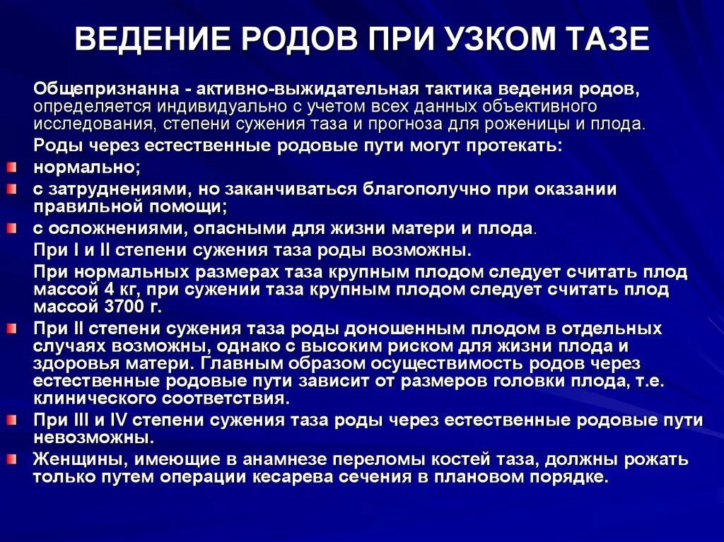 Правило 3 1 1 в родах. Ведение родов при узком тазе. Принципы ведения родов при узком тазе. План ведения родов при узком тазе. Тактика ведения родов при узком тазе.