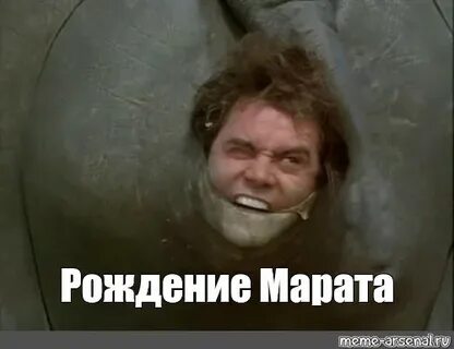 Сколько лет марату из слова