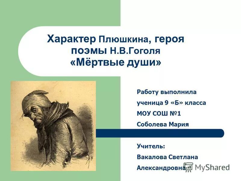 в. гоголь мертвые души плюшкин. характеристика чичикова. почему у некоторых персонажей поэмы есть биографии. мертвые души главный герой.