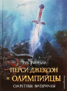 Риордан рик перси джексон и олимпийцы
