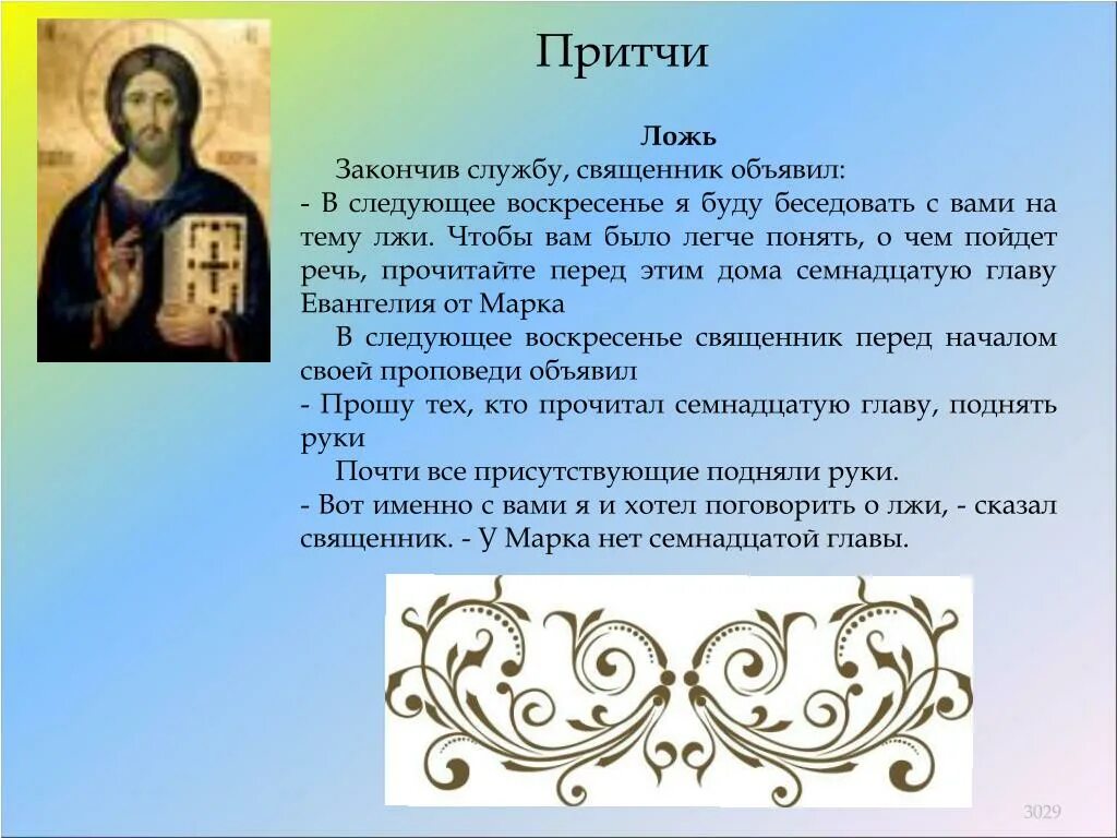 Рассказ вранье. Притча о вранье. Притча о лжи. Притча о правде и лжи. Притча о правде.