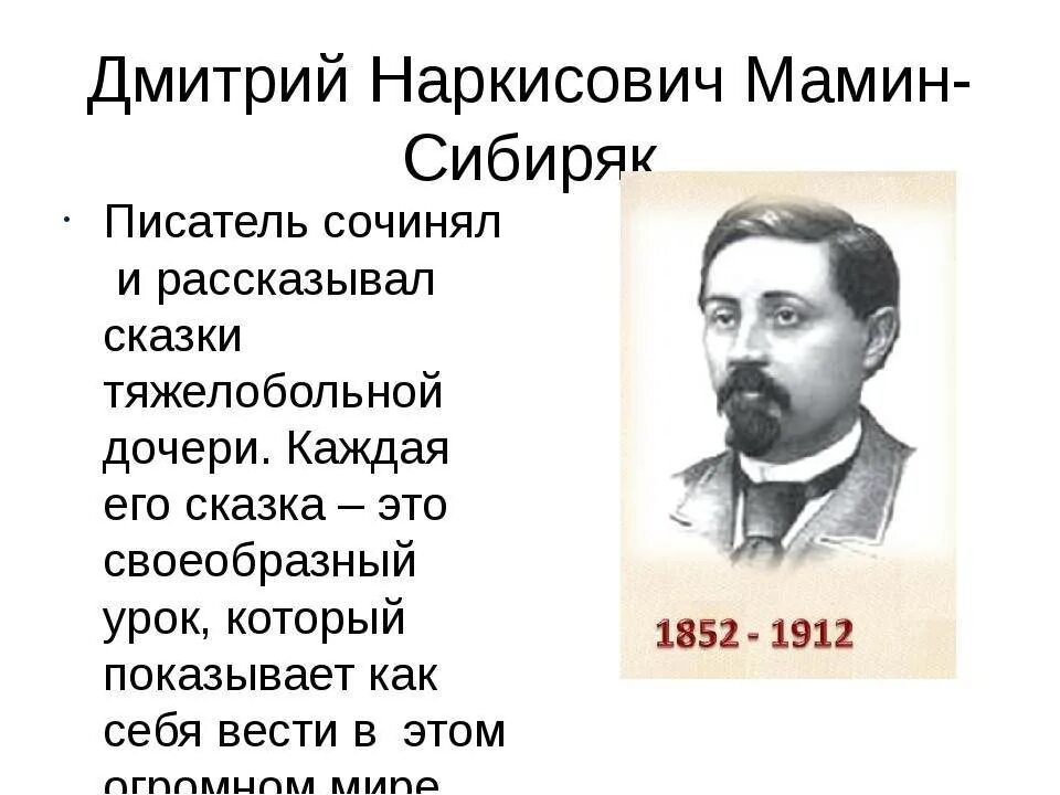 Краткое содержание рассказов мамина сибиряка. Сообщение о Дмитрии Наркисович мамин Сибиряк. Биография Дмитрия Наркисовича Мамина Сибиряка 4 класс. Мамин-Сибиряк биография.