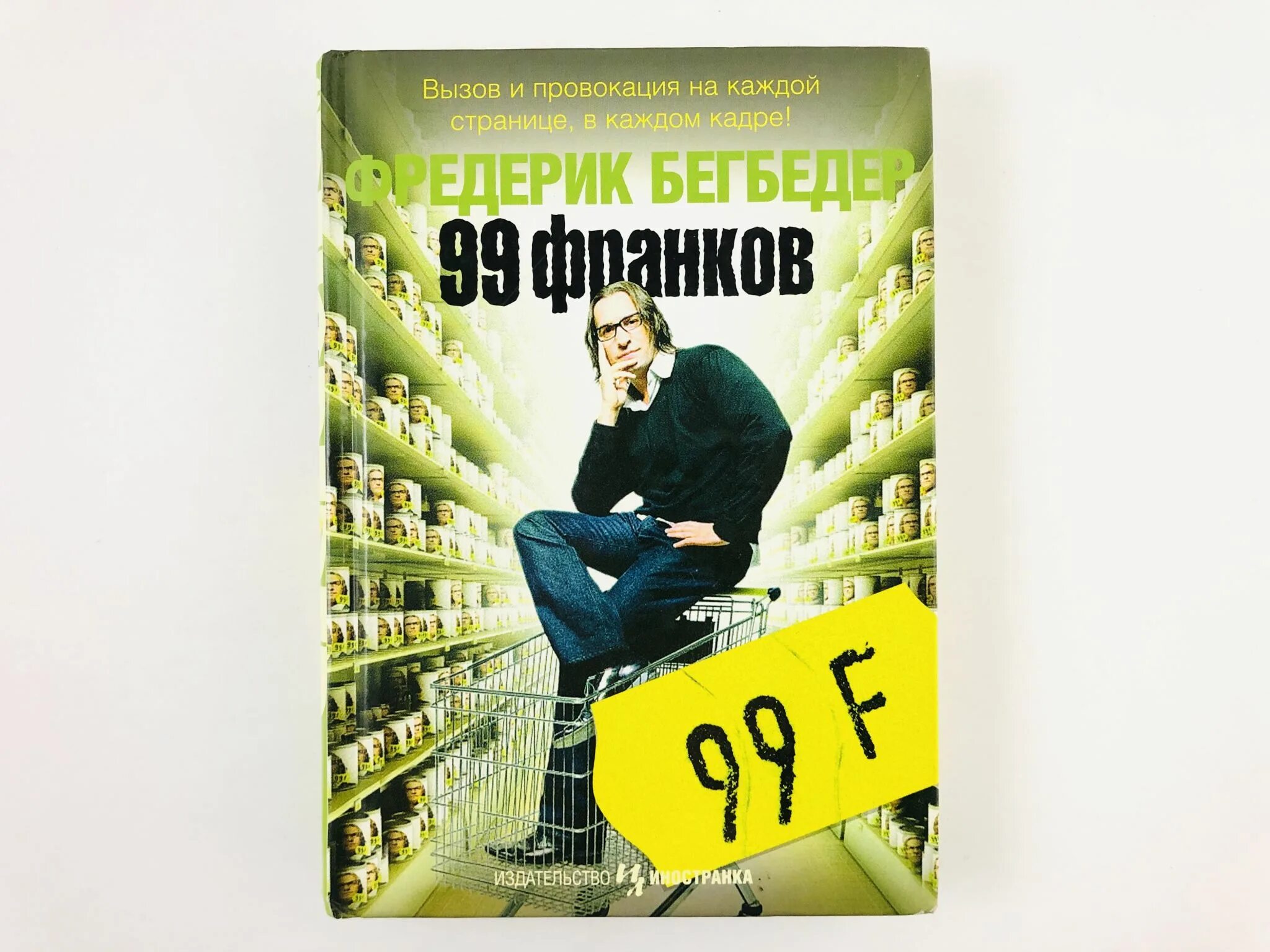 99 франков читать. Фредерик бегбедер &quot;99 франков&quot;. 99 франков фредерик бегбедер книга. 99 франков обложка книги. 99 франков таблетка.