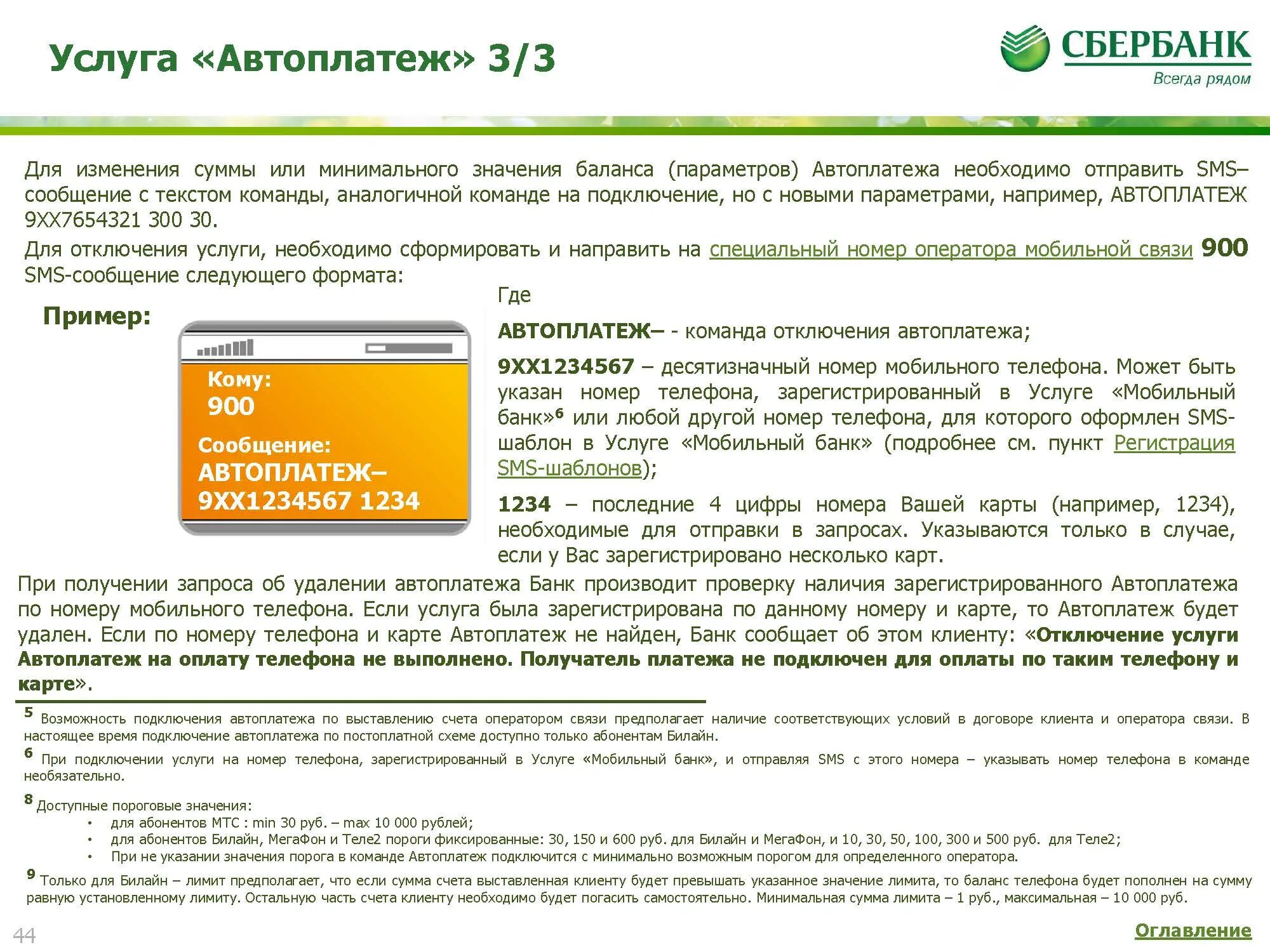 Услуги автоплатежа Сбербанка. Автоплатеж Сбербанк. Как отключить Автоплатеж Сбербанк на телефоне. Какмотключитьавтоплатеж. Как отключить сбербанк смс на телефон