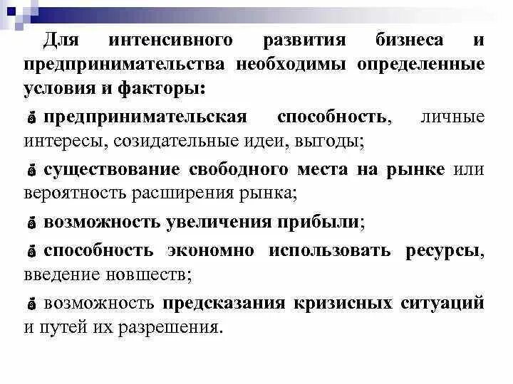 Необходимые условия для развития данных. Факторы развития предпринимательства. Условия развития предпринимательства. Условия возникновения предпринимательства. Факторы развития бизнеса.