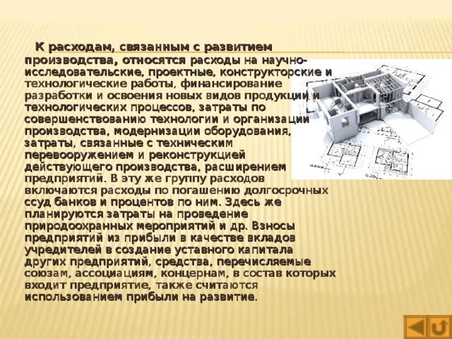 Расходы на развитие производства. К расходам, связанным с развитием производства.... К чему относятся расходы на освоение новых видов продукции. К какой группе затрат относятся научно-исследовательские.