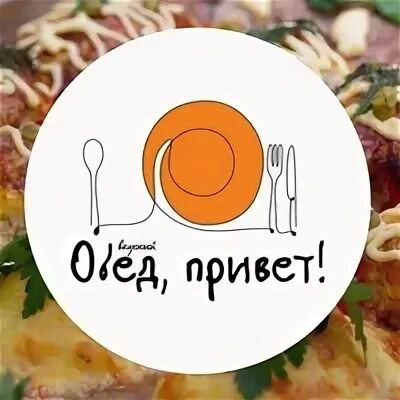 Кафе на коммунистической волгоград. 105. Кафе козловка. Привет обед волгоград отзывы. Привет обед.