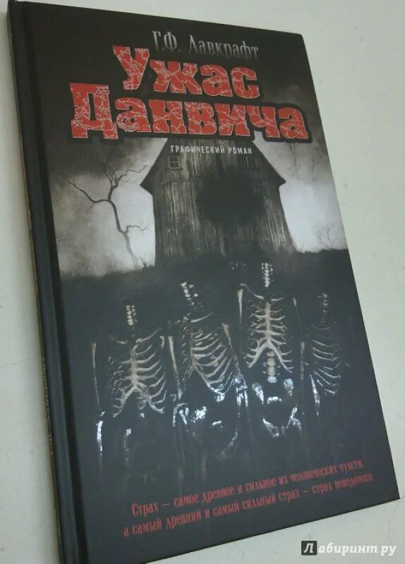 Лавкрафт Говард "ужас Данвича". Ужас Данвича Говард Филлипс Лавкрафт книга. Лавкрафт ужас Данвича книга. Говард филлипс лавкрафт ужас данвича