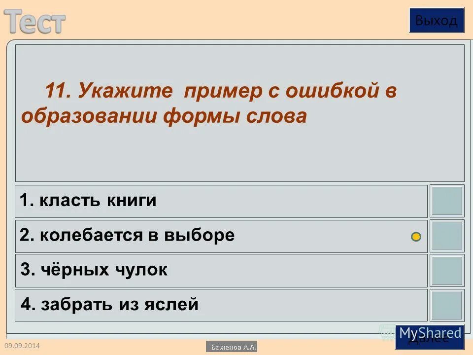 Образование форм 1 слова. Укажите пример с ошибкой в образовании формы слова. укажи формы слова. образование формы слова в русском языке. формы слова окно.