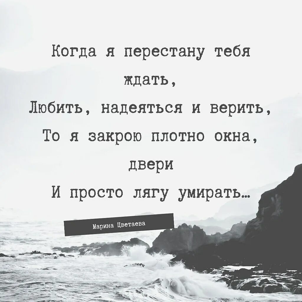 Надеюсь не долго. Верим надеемся ждем. Ждать надеяться и верить стихи. Верю надеюсь люблю. Когда я перестану ждать любить надеяться и верить.