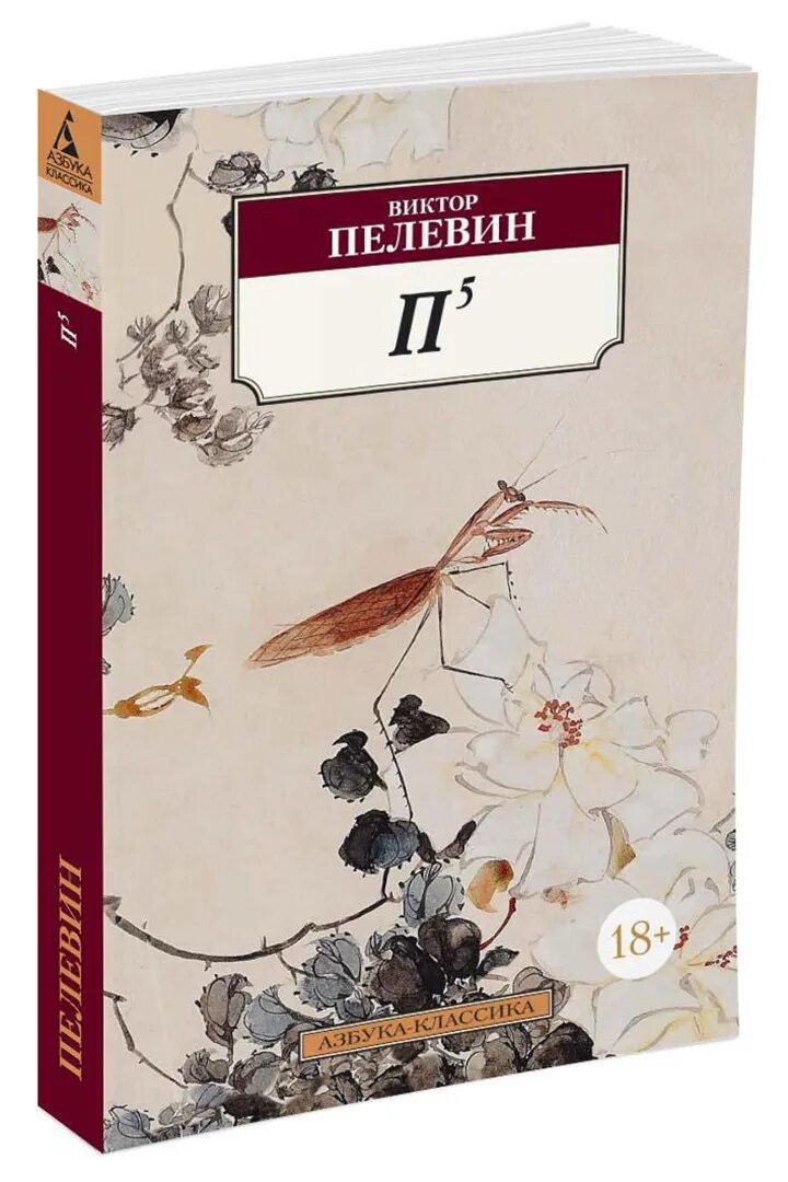 Пелевин 5. Пелевин. книги пелевина. пелевин обложки книг.