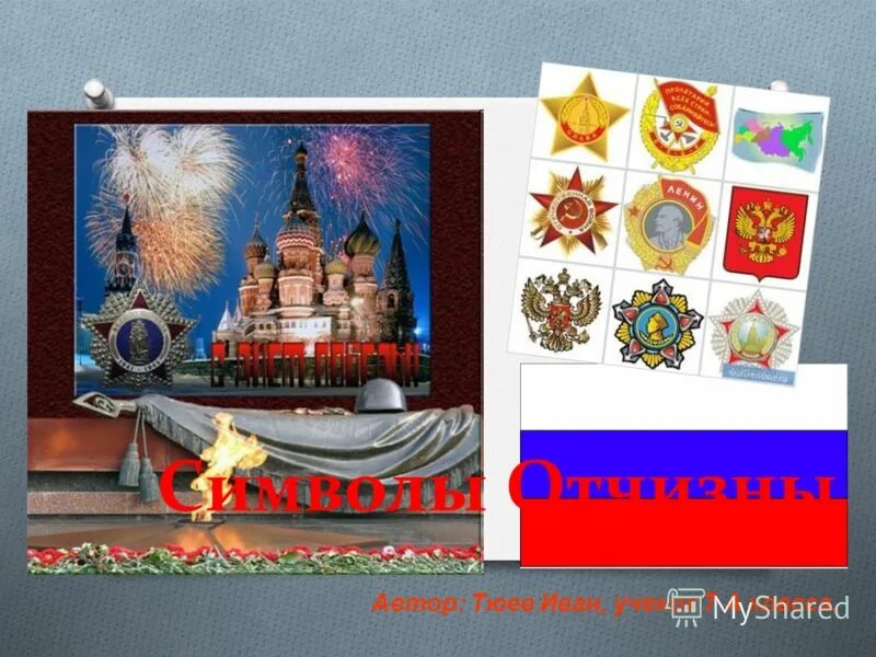 символ родины. символ родины россии. книга символы отечества. символы россии. символы россии для детей.