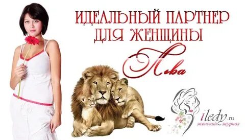В чем загадка женщины лев