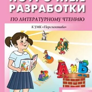 Поурочные разработки по литературному чтению 3 класс