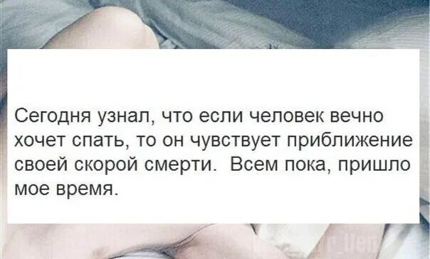 Перед смертью много спят. Если много спать что будет с человеком. Вечно хочется спать.