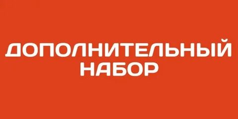 Когда будет новый набор