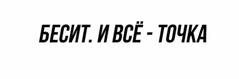 Меня все бесит