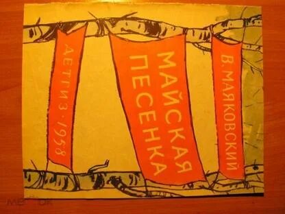 Майская песенка