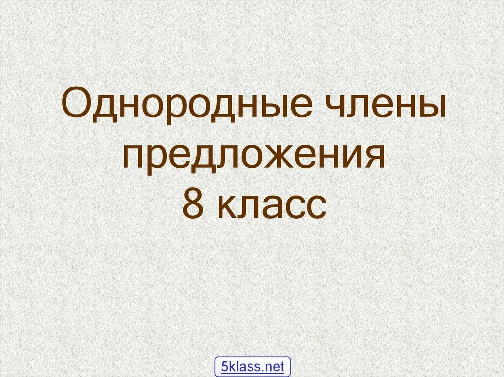 5 однородных предложений 8 класс. Предложения с однородными членами- предложения 5 класс. Однородные предложения 8 класс.