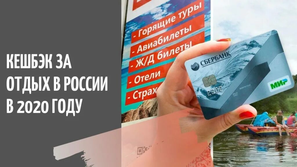 Получить компенсацию за путевку. Туристический кэшбэк. Кэшбэк карта мир путешествия по России. Туристический кэшбэк 2020. Кэшбэк за внутренний туризм в России.