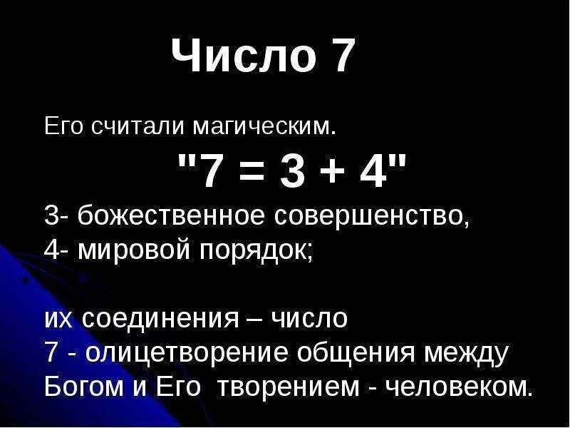 Цифра 7 значение. Цифра 7 в нумерологии. Число 7 в нумерологии значение. Число семь значение в нумерологии. Что обозначает семерка
