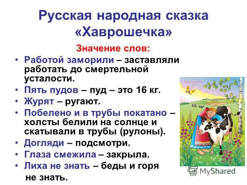 Русские народные сказки крошечка-Хаврошечка. Русские народные сказки текст. Герои русских народных сказок крошечка Хаврошечка. Значение термина сказка.