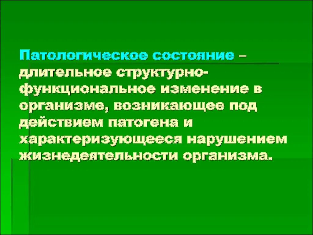 Патологическое состояние причины