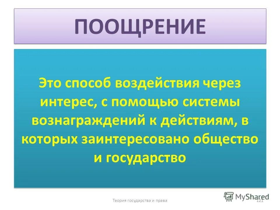 Что такое поощрения. Поощрение. понятие поощрения. правовые поощрения: понятие, признаки. поощрение это определение.