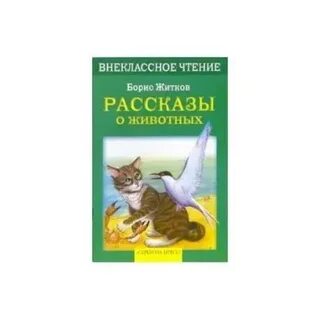 Волки житков читательский дневник