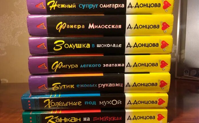 Донцова книга про васильеву. Донцова обложки книг. Донцова список книг. Все книги Дарьи Донцовой по порядку список.