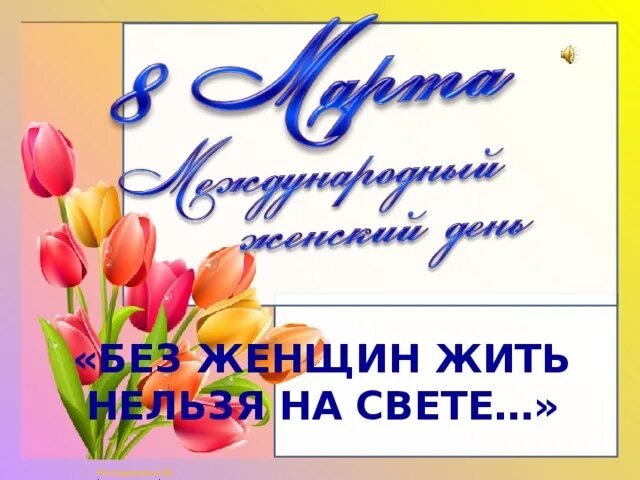 Без женщин жить нельзя на свете. Без женщин жить нельзя на свете нет. Без женщин жить нельзя на свете нет картинки. Нельзя без женщин жить на свете стих. Без женщин жить нельзя на свете нет ноты.