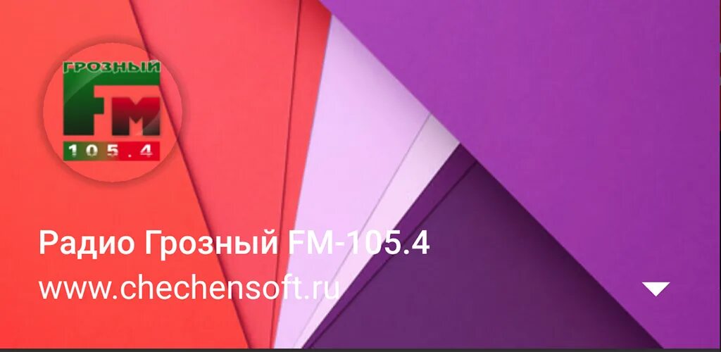 Радио грозный. Радио грозный. 4. Слушать радио грозный 105. Радио грозный.