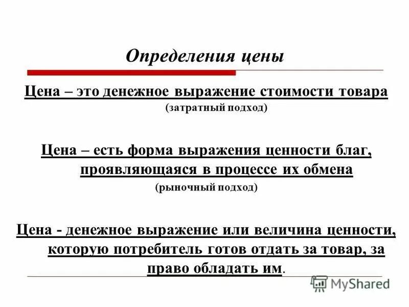 Как называется денежное выражение стоимости товара. Стоимость определение. Цена это определение. Стоимость товара определение. Цена это денежное выражение стоимости товара.