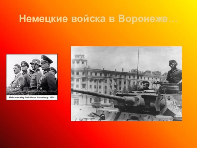 Планы по освобождению воронежа. 25 января 1943 день освобождения воронежа. 1943 г. 25 января день освобождения воронежа. 25 января 1943 освобождение воронежа.
