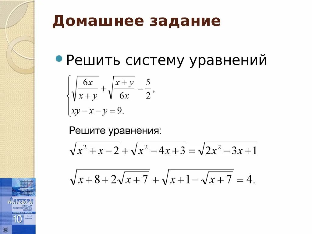 Урок иррациональное уравнение. Иррациональные уравнения 10 класс формулы. Методы решения иррациональных уравнений. Иррациональные уравнения примеры с решениями. Алгоритм решения иррациональных уравнений 10 класс.