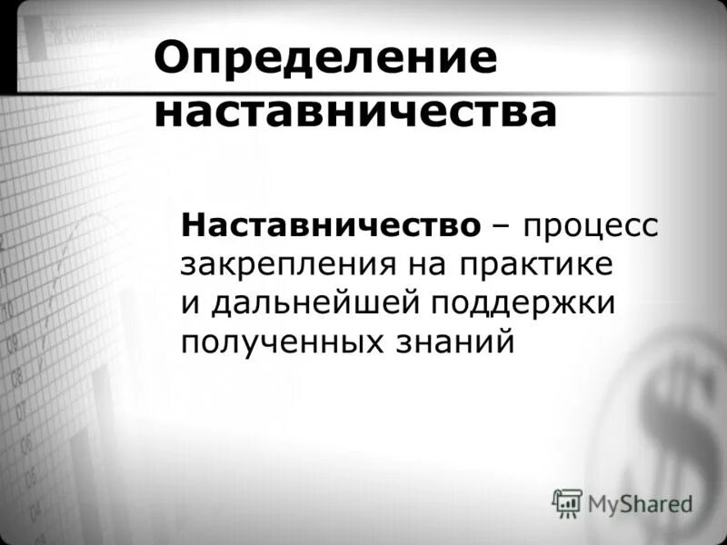 Закрепление наставника. Наставничество это определение. Высказывания о наставничестве. Фразы про наставничество. Цитаты о наставничестве в педагогике.