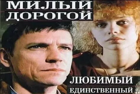 Песня милый любимый авторы