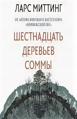 Шестнадцать деревьев. Шестнадцать деревьев Соммы Миттинг л.. Lars Mittang. 16 Деревьев Соммы книга. Ларс митинг шестнадцать деревьев.